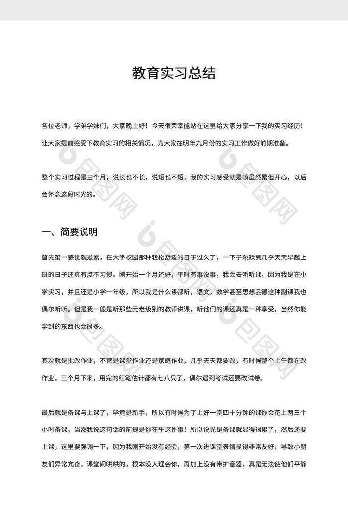 教育实习总结word模板