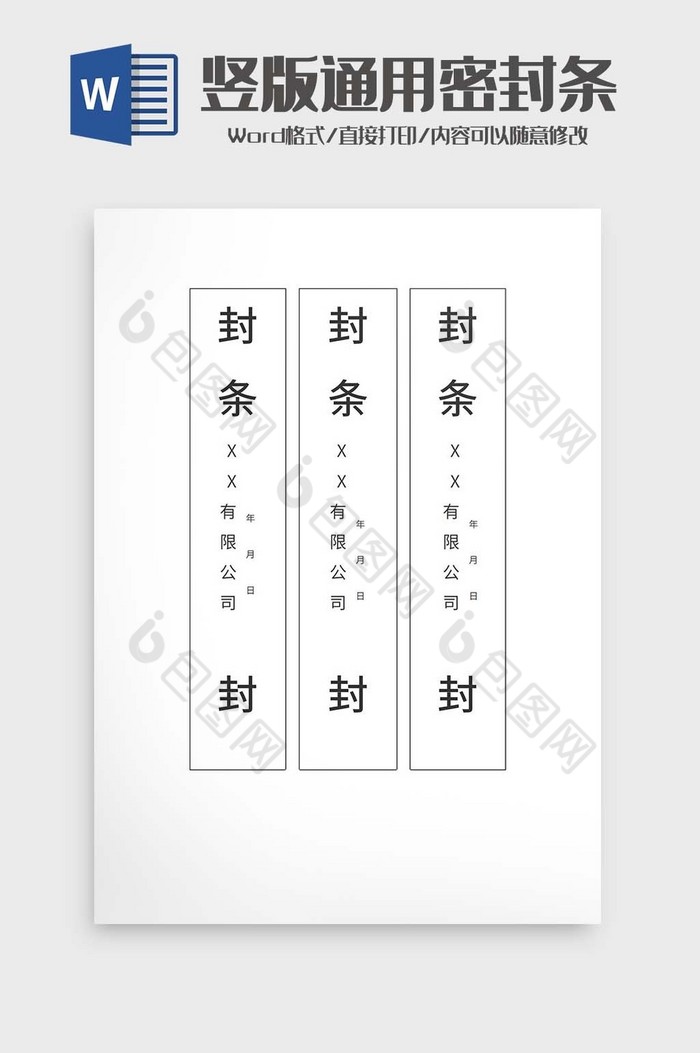 竖版投标书密封条word模板下载-包图网