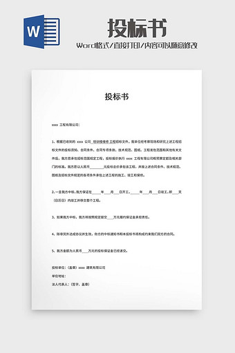 项目投标书word模板图片