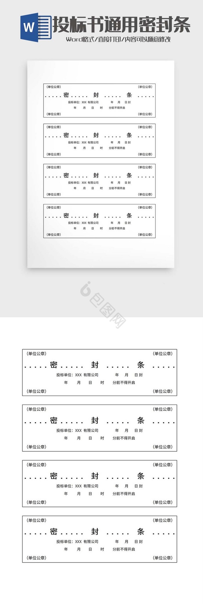 投标书通用密封条word模板