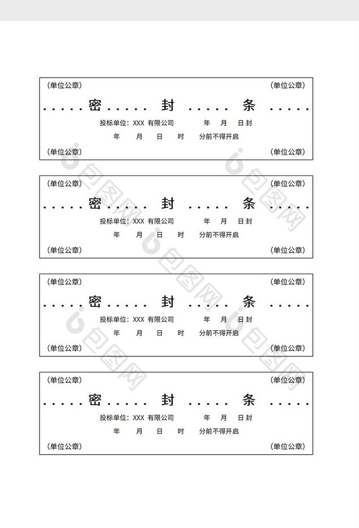 投标书通用密封条word模板下载-包图网
