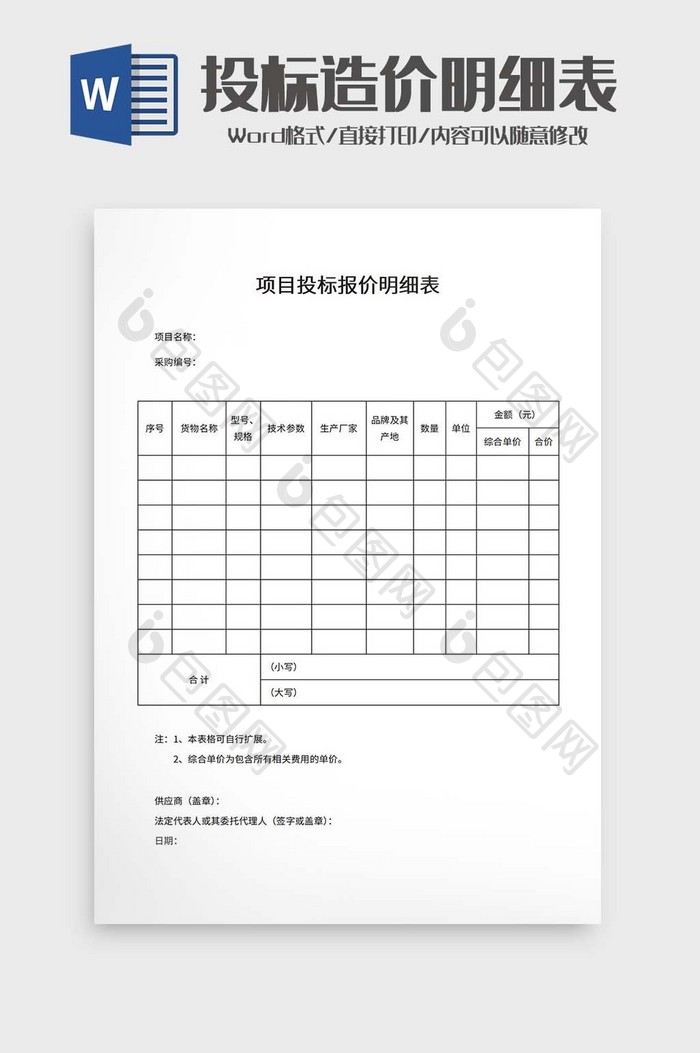 项目投标报价明细表word模板