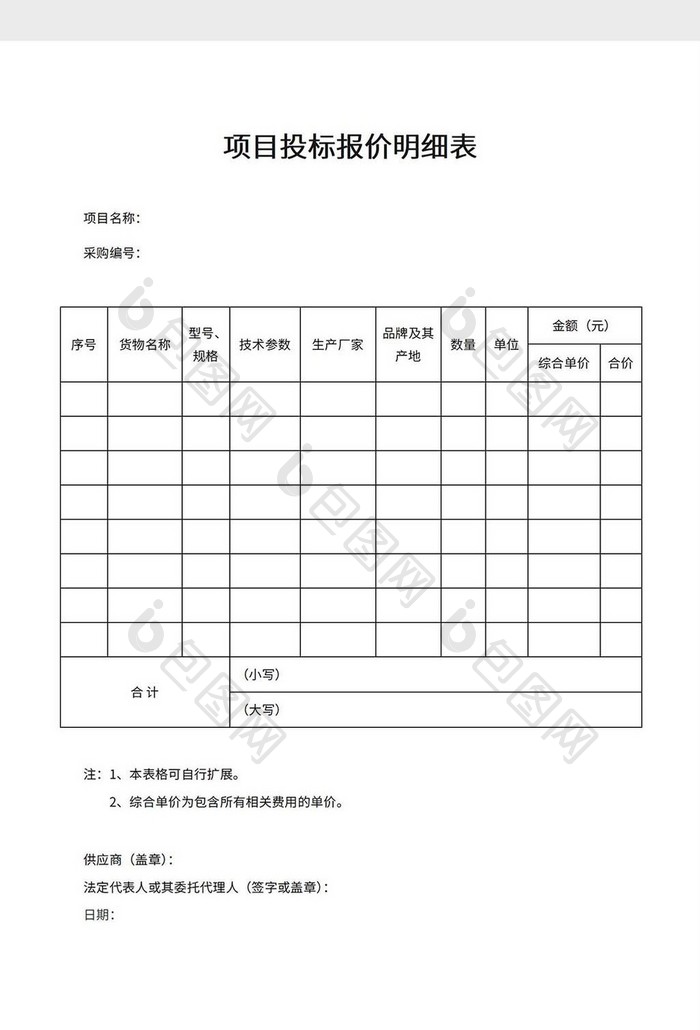 项目投标报价明细表word模板