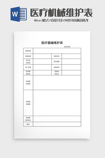 医疗机械维护表word模板图片