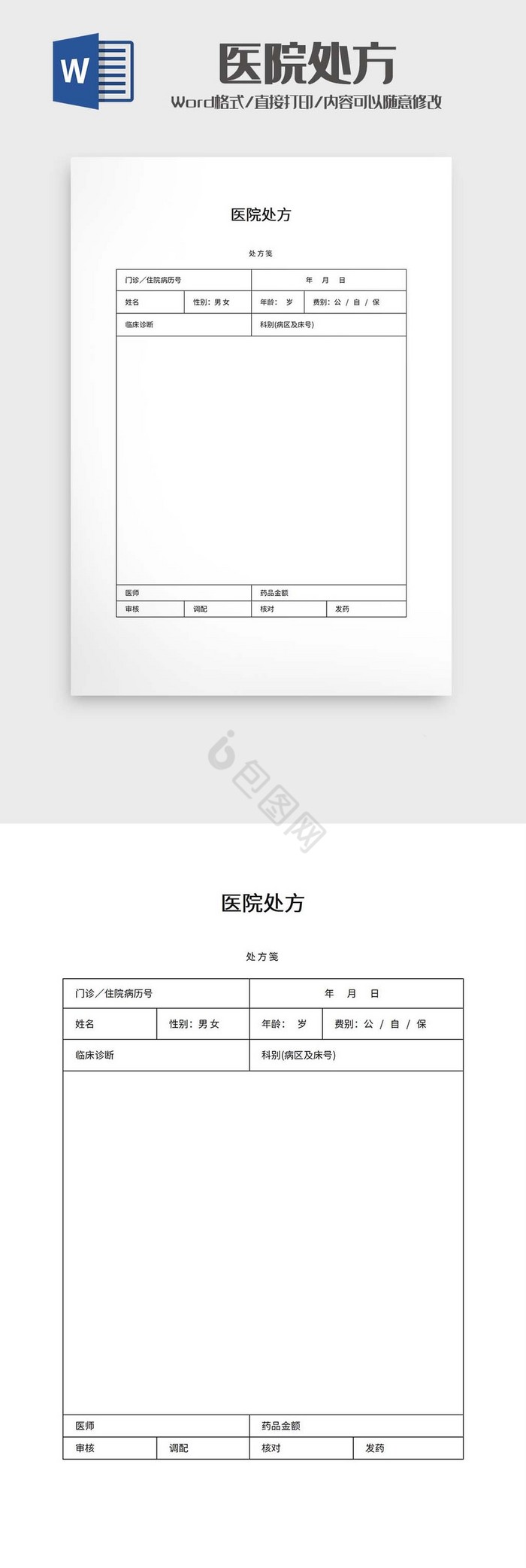 医院处方笺word模板下载-包图网
