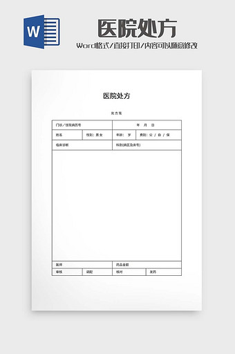 医院处方word模板图片