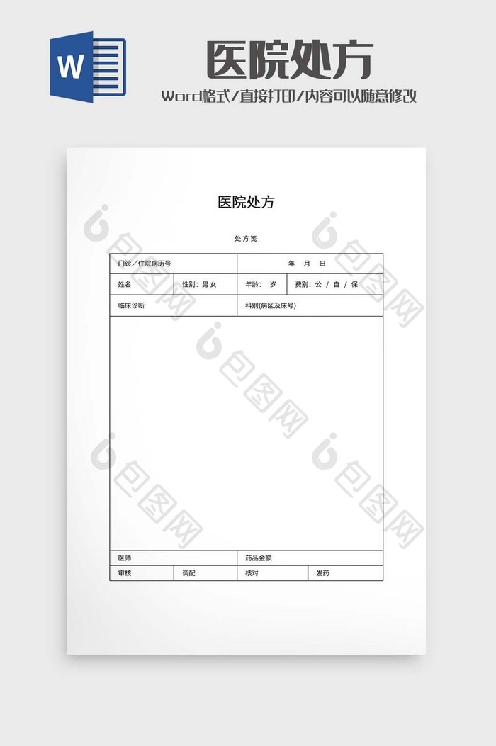 医院处方word模板