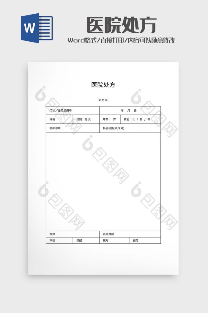 医院处方word模板下载-包图网