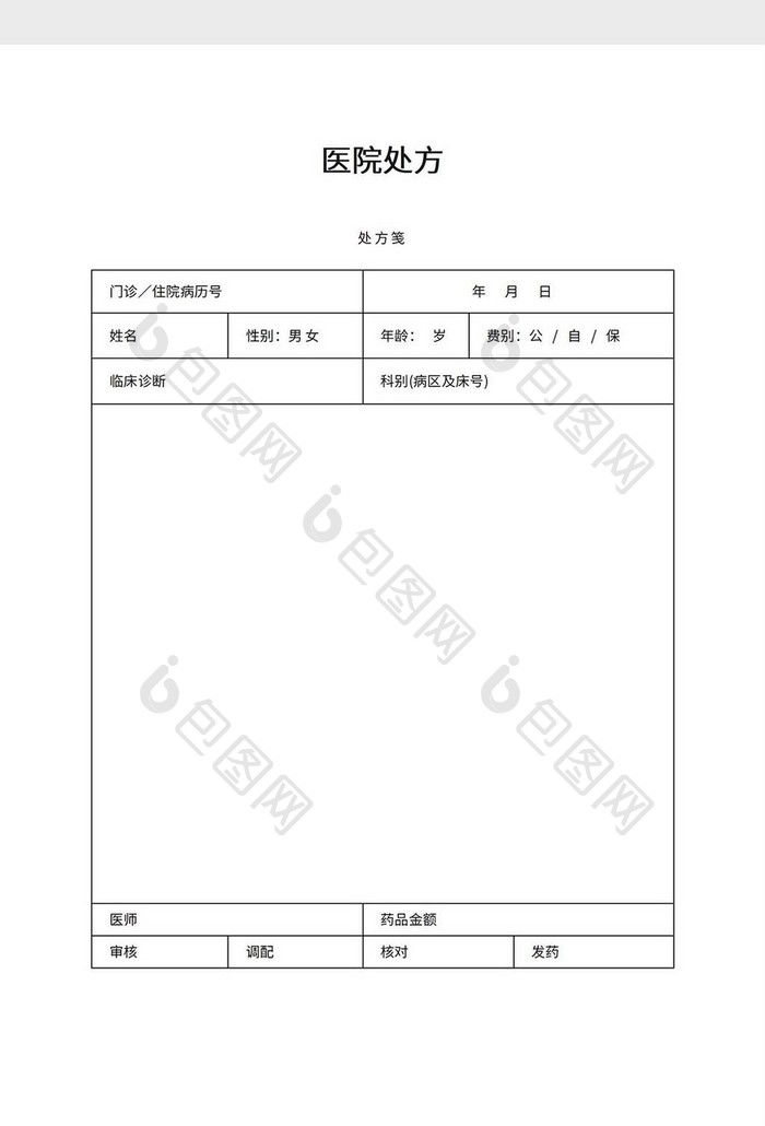 医院处方word模板