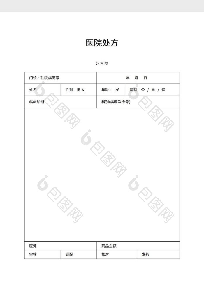 医院处方word模板下载-包图网