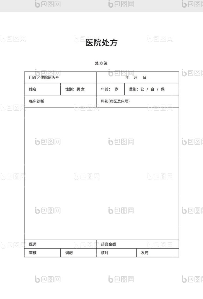 医院处方word模板下载-包图网