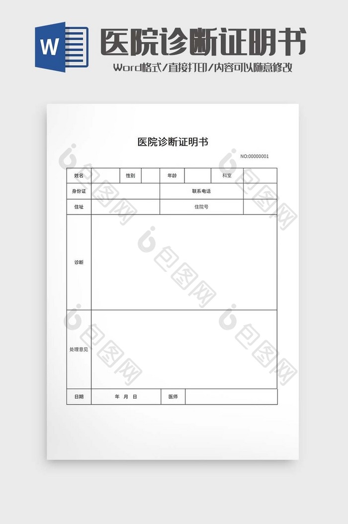 医院诊断证明书word模板