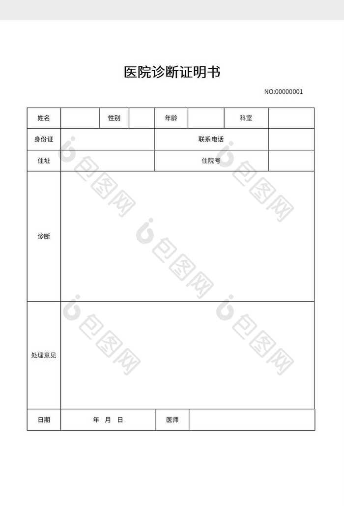 医院诊断证明书word模板