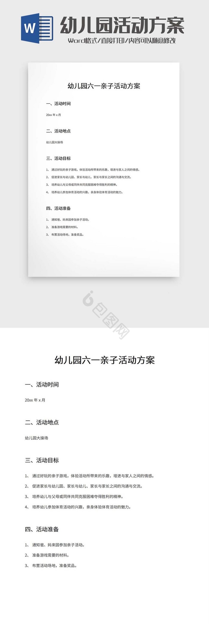 幼儿园亲子活动方案word模板