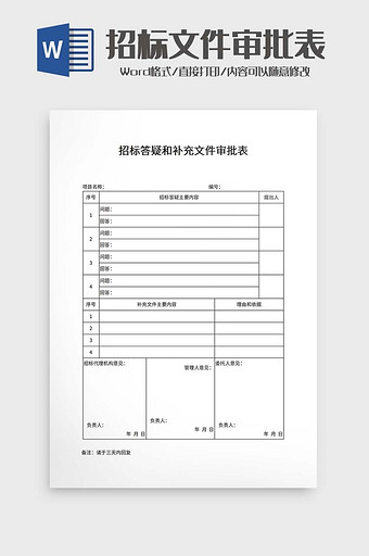 招标答疑和补充文件审批表模板图片