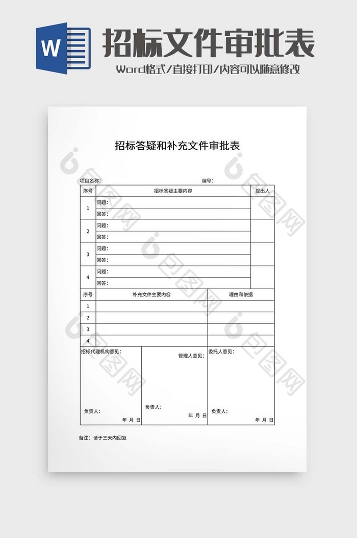 招标答疑和补充文件审批表模板