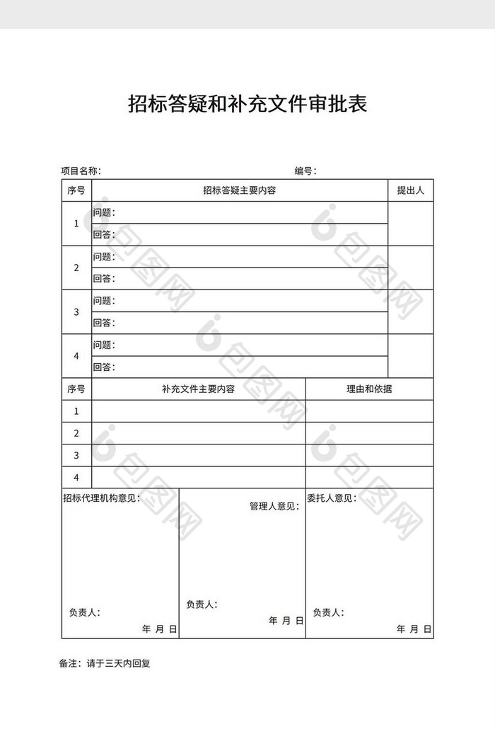 招标答疑和补充文件审批表模板