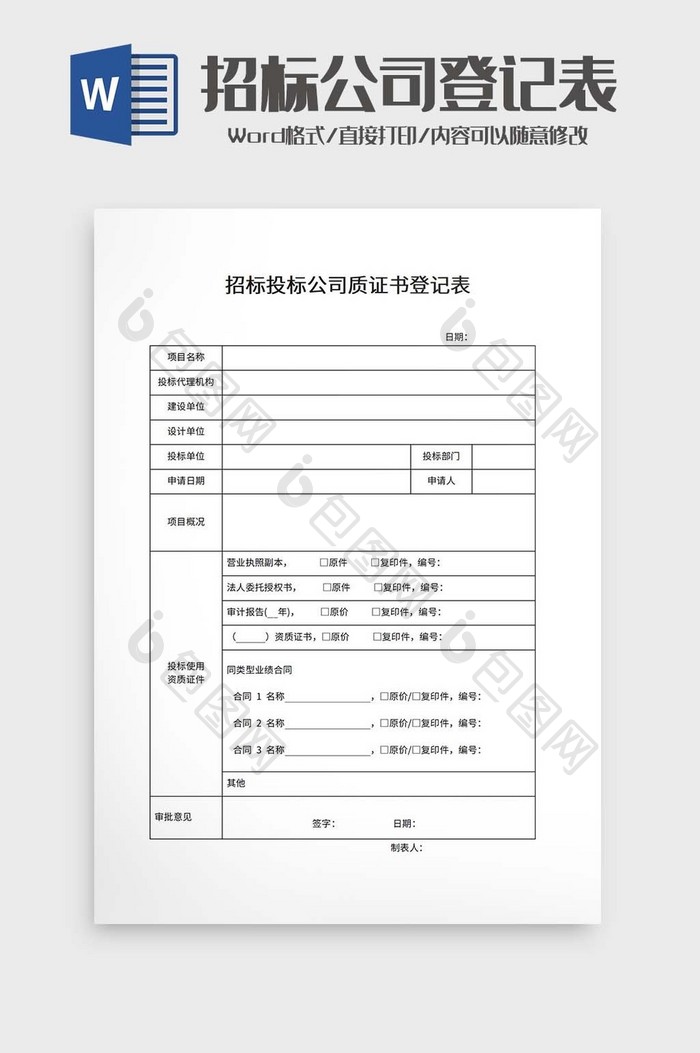 招标投标公司质证书登记表模板