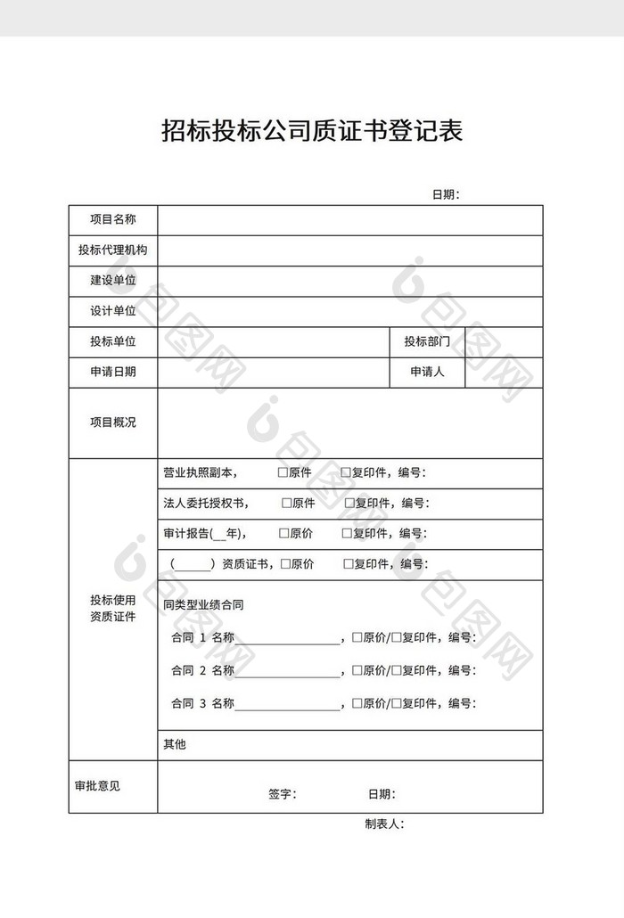 招标投标公司质证书登记表模板