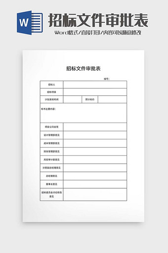 招标文件审批表word模板图片