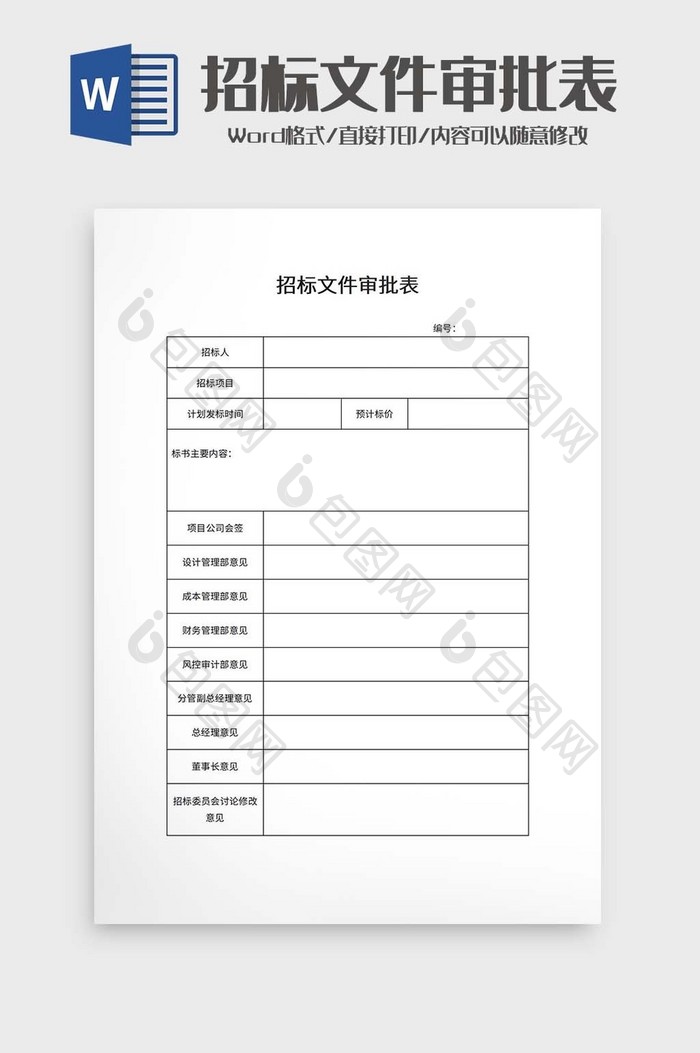 招标文件审批表word模板