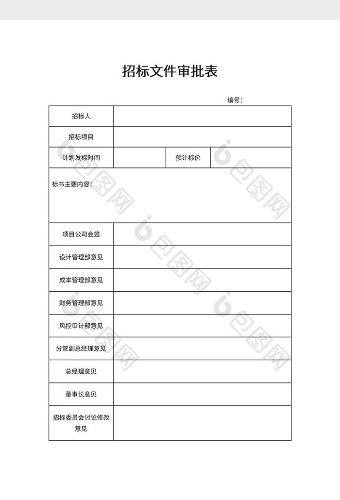 招标文件审批表word模板