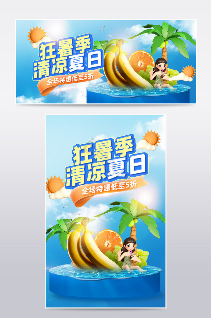 狂暑季清凉节水果大促海报图片