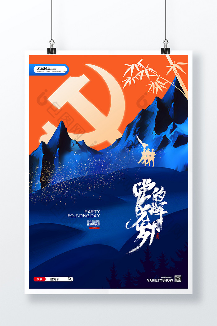 简约党的光辉岁月建党节海报设计