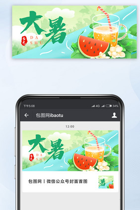 大暑清爽插画公众号首图