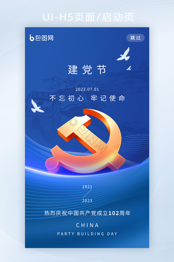 蓝色简约建党节102周年H5图片