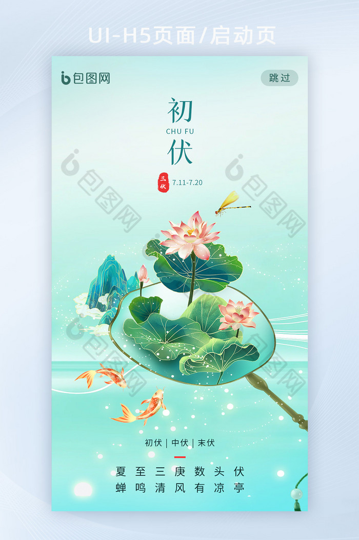 创意意境三伏天初伏节气H5图片图片