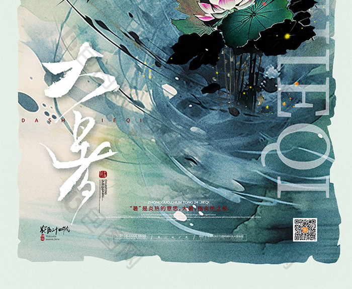 中国风传统24节气大暑海报