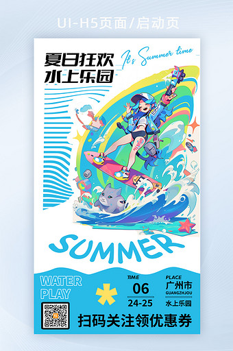 创意插画夏日暑水上乐园宣传h5图片