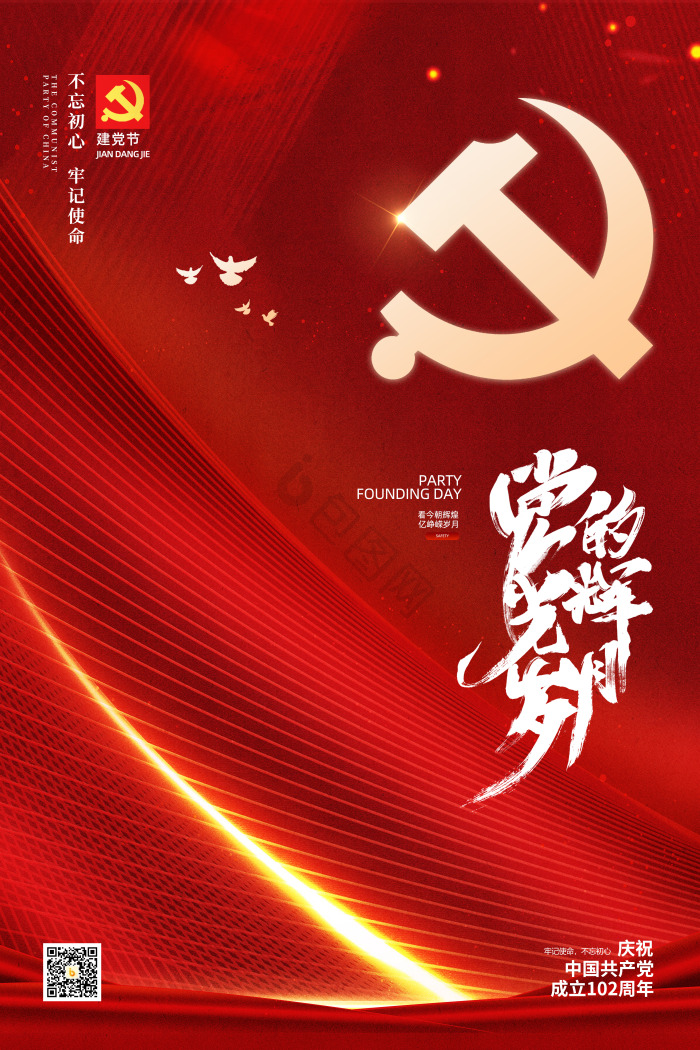 党的光辉岁月七一建党节模板-包图网