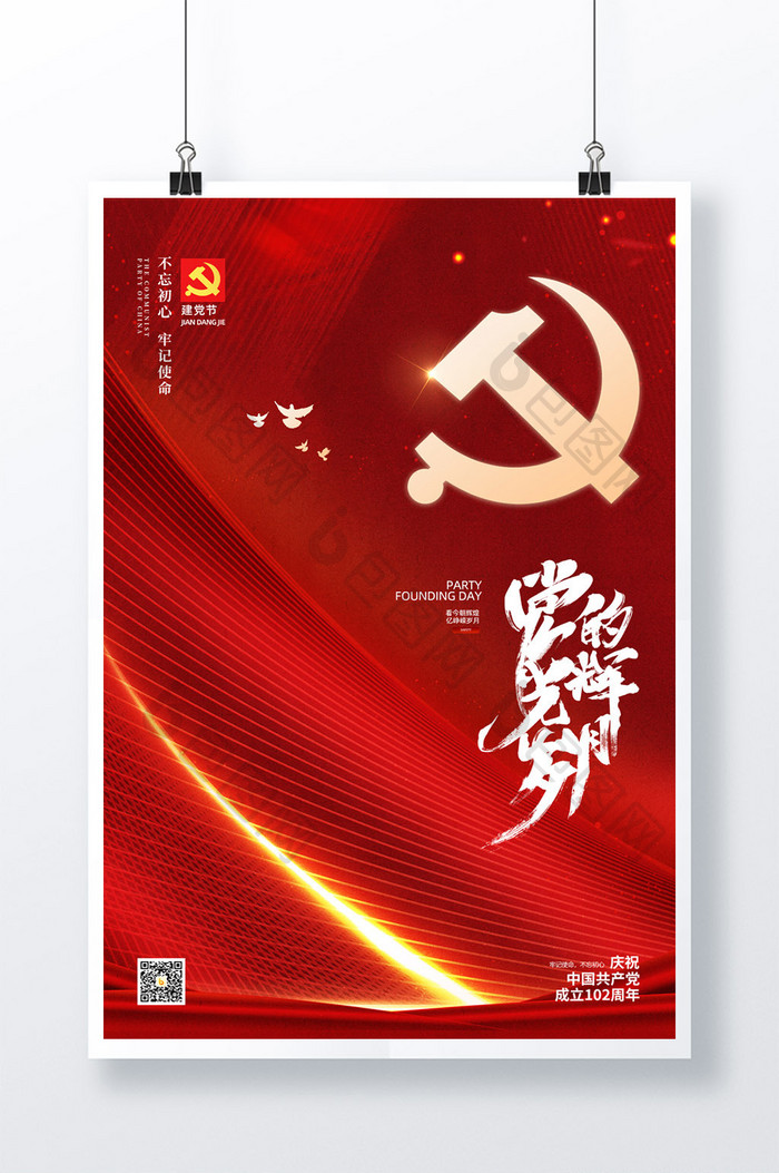 红色党的光辉岁月七一建党节海报