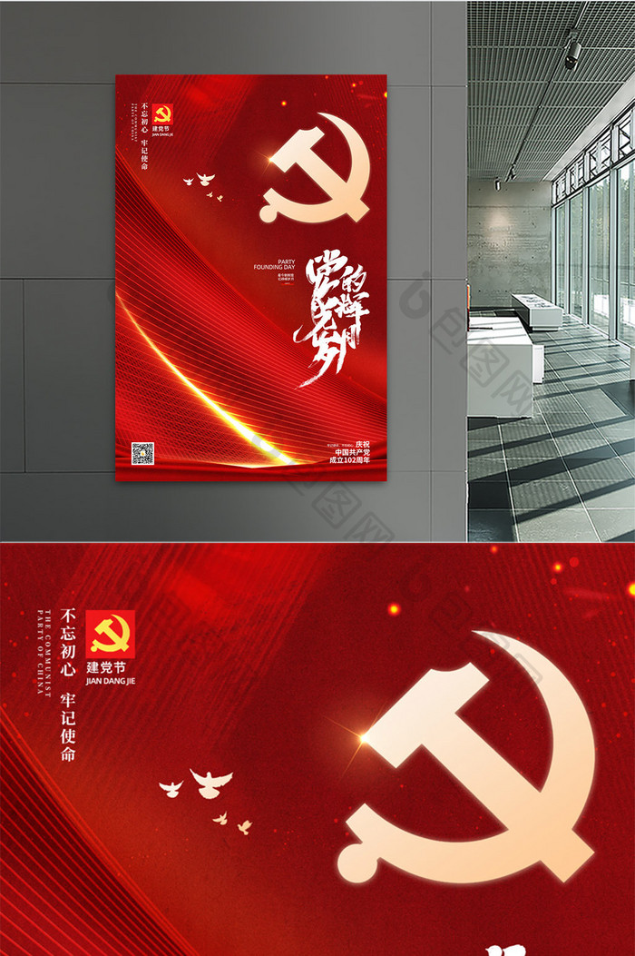 红色党的光辉岁月七一建党节海报