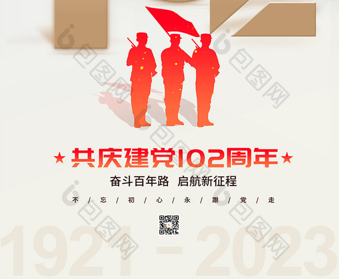 简约大气共庆建党102周年海报