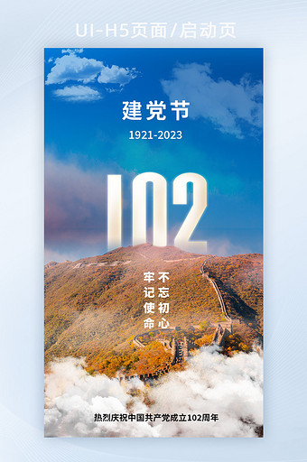 长城摄影图建党102周年海报图片