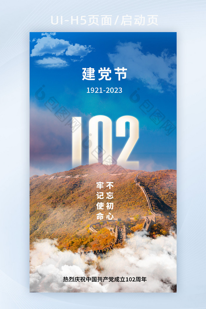 长城摄影图建党102周年海报