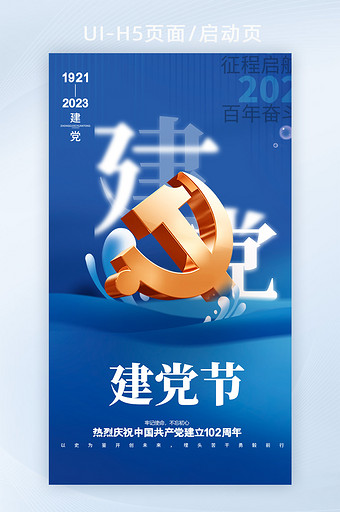 大气党建建党节建军节国庆启动页图片