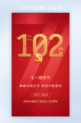 建党简约大字102周年海报