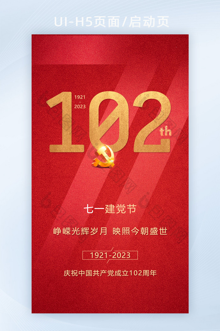 建党简约大字102周年海报