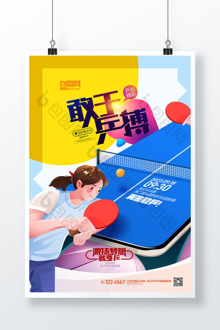 乒乓球比赛运动会体育运动海报