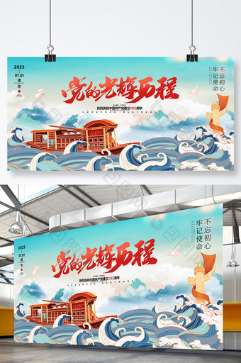 中国风党的光辉历程建党节展板图片