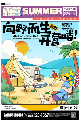 夏天夏令营露营夏季旅游亲子游