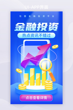 APP界面金融投资启动引导页