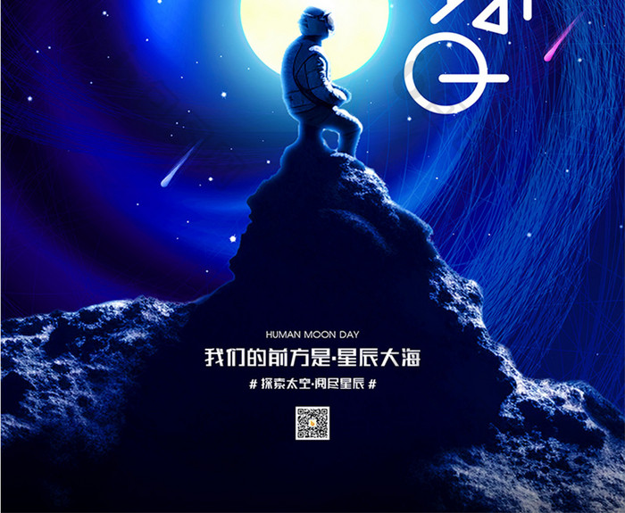 7月20日人类月球日宣传海报