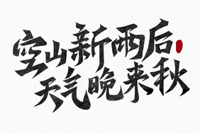 空山新雨后天气晚来秋立秋标题