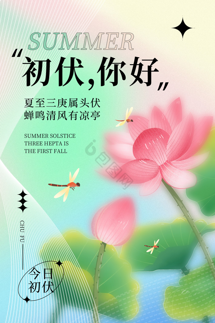 三伏天初伏模板-包图网