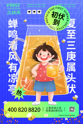 蓝色简约清新夏至三伏天初伏海报